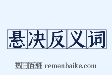 悬决反义词是什么意思的图片